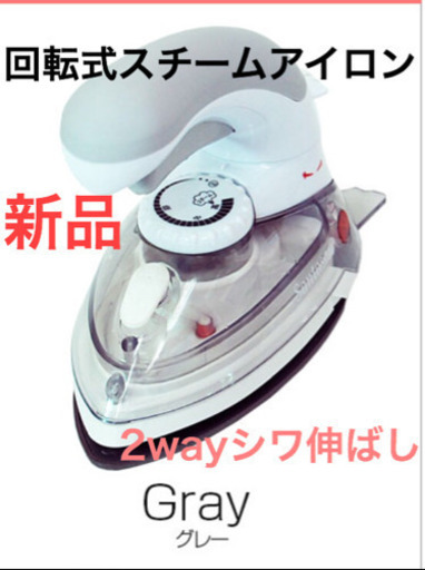 新品！回転式スチームアイロン 2wayハンディ