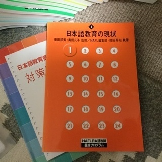 ALC 日本語教育能力検定試験　合格パック　NAFL  1月3日現在、取引中です。の画像