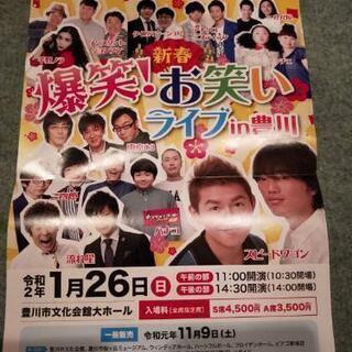 豊川　新春爆笑お笑いライブin豊川