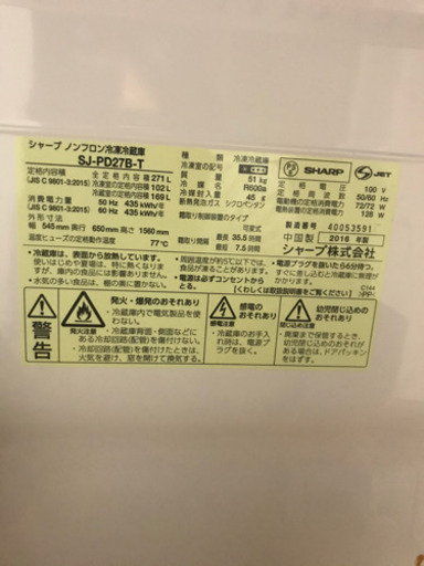 SHARP プラズマクラスター冷蔵庫　271L  2ドア 2016年製