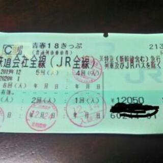 18きっぷ　残り1回分