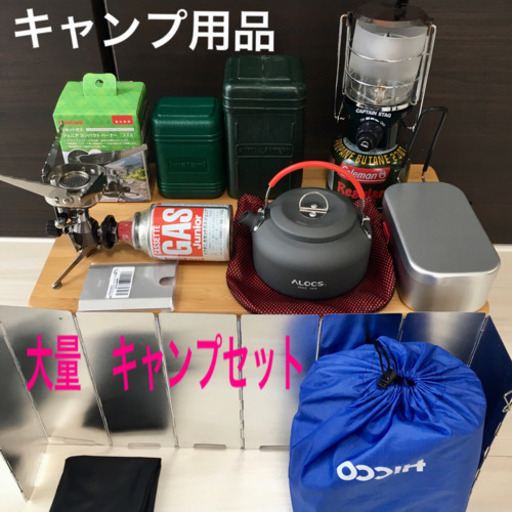 大量　キャンプ用品　イワタニ　ガスバーナー　オプション付き　メスティン　アルミケトル　ガスランタン　風防　マット　キャンプ　アウトドア  検索用/ コールマン　スノーピーク