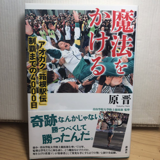 魔法をかける アオガク「箱根駅伝」制覇までの4000日