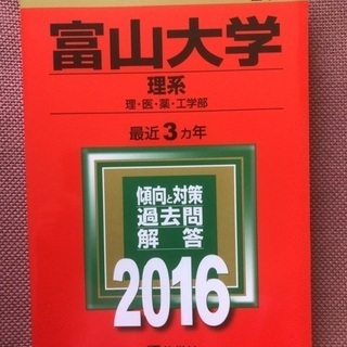富山大学 理系 2016