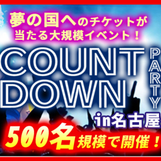 【300名突破】12/31(火)カウントダウンパーティーin名古屋