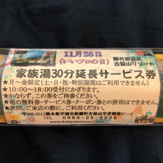 古保山リゾート家族湯延長サービス券