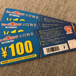 シューズ愛ランド　お買い物券　300円分