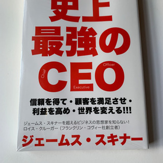 [新品未読、未開封]史上最強のCEO　世界中の企業を激変させるた...