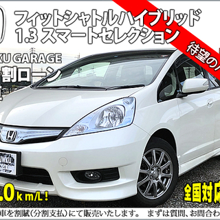 ★自社ローンOK★分割応相談★フィットシャトル★ハイブリッド★2...