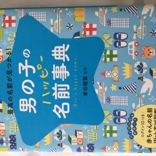 名付け本　名前事典　【購入者限定】