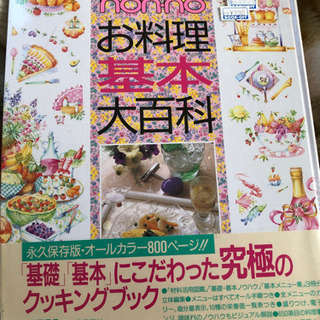 non-no お料理基本大百科