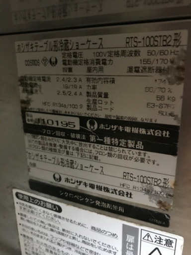 ホシザキ冷蔵ショーケース
