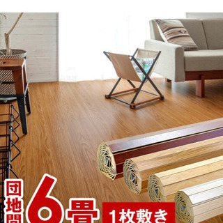 新品  未開封  ウッドカーペット  団地間  6畳  1枚