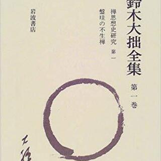 鈴木大拙全集 全30巻＋別冊2巻 （岩波書店）