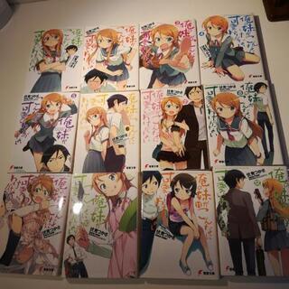 【全巻セット】俺の妹がこんなに可愛いわけがない