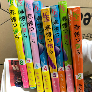 春待つ僕ら