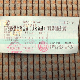 青春１８きっぷ（２回分）返却不要