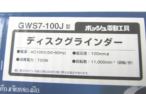 新品 BOSCH ディスクグラインダー GWS7-100J 100㎜ 電動工具 ☆ PayPay(ペイペイ)決済可能 ☆ 札幌市 北区 屯田