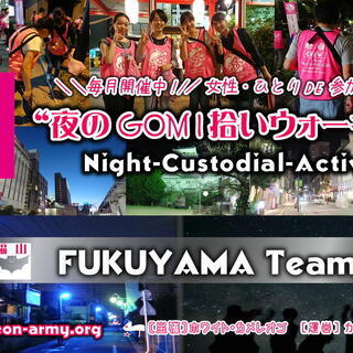 ★無事終了しました★第32回福山「夜のgomi拾いウォーキング ...