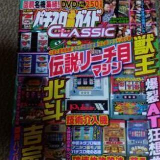 パチスロ必勝ガイドCLASSIC 　DVD 付