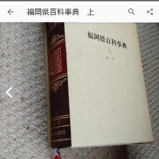 福岡県百科事典　上の画像