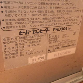 ビーバー 石油ファンヒーター PHD304  12畳 省エネ型 三菱重工冷熱機材の画像