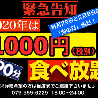 「肉の日」1000円食べ放題！