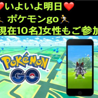 ❤️いよいよ明日❤️ 🏃 ポケモンgo ウォーキング🏃