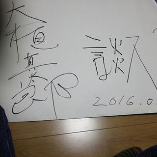談ス　ポスター（大植真太郎さんサイン付きの画像
