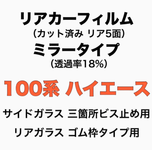 断熱カーフィルム カット済 ハイエース 100系 ミラータイプ 新品未使未開封 スモーク