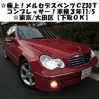☆極上！メルセデスベンツC230Tコンプレッサーアバンギャルド！...