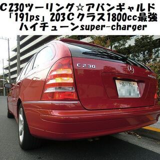 ☆極上！メルセデスベンツC230Tコンプレッサーアバンギャルド！車検たっぷり＆4.7万Km台/ストラーダTVナビ☆東京/大田区【下取OK】の画像
