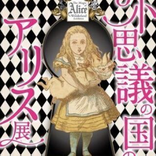 不思議の国のアリス展に一緒に行きませんか？🎵