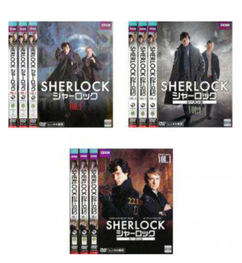 シャーロックDVD9枚セット