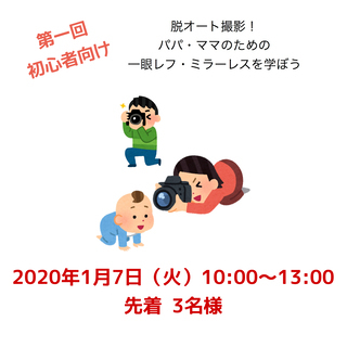 【西尾市・1月7日】3時間でマニュアルで撮れるようになる！ パパ・ママのための一眼レフ・ミラーレスを使った初心者向けカメラ講座の画像