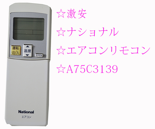 ☆激安 ナショナル エアコン リモコン A75C3139 動作品