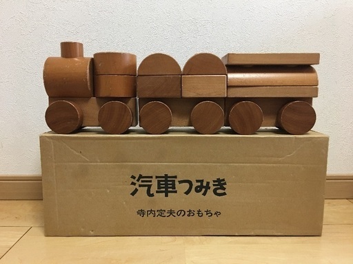 売却済。寺内定夫の木のおもちゃ。汽車つみき