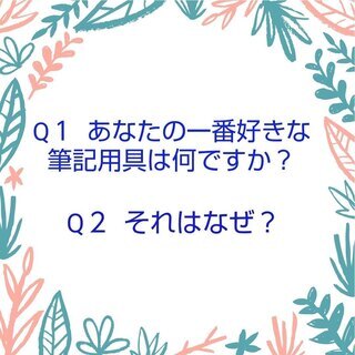 「あなたの一番好きな筆記用具は何ですか？」