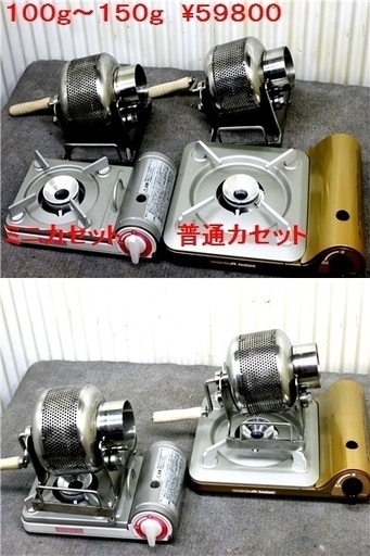 １００ｇ～１５０ｇミニ焙煎機