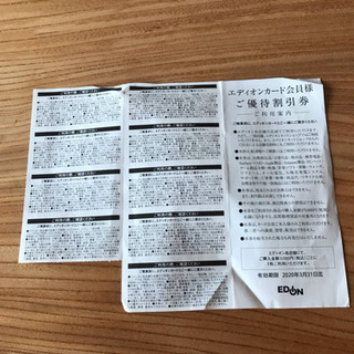 エディオン 優待割引券の画像