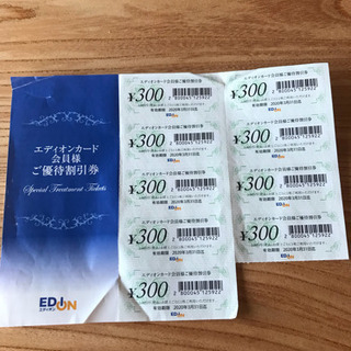 エディオン 優待割引券
