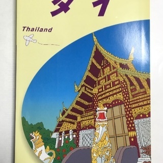 地球の歩き方 タイ