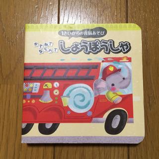 知育絵本 かさねてならべてしょうぼうしゃの画像