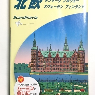 地球の歩き方 北欧