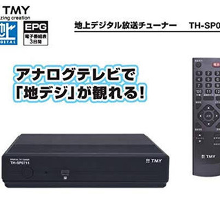 新品地デジチューナー 永久保証付 発送可