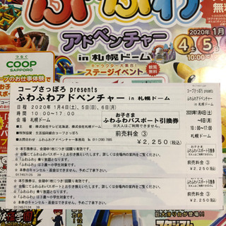 ふわふわアドベンチャー　札幌ドーム　お子さまパスポート2枚