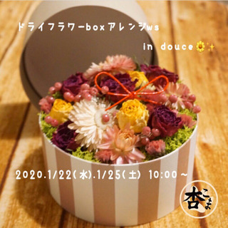 〖 ドライフラワーアレンジメントボックス〗ワークショップ