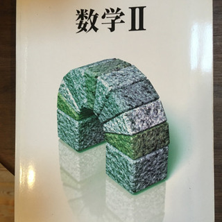 数学II