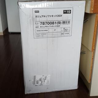 ニトリカジュアルソファー2G新品
