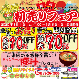 脅威の最大70％OFF 新春 初売りフェア開催